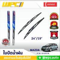 ใบปัดน้ำฝนรถยนต์ DENSO: MAZDA 3 ‘10 -’13 2.01 BL  ก้านเหล็กพรีเมียม มาตรฐาน 1ชิ้น ขนาด 24"/19"  อะไหล่รถยนต์  ได้ทั้งคู่