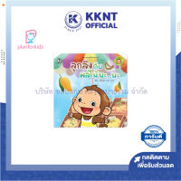 ? หนังสือนิทาน หนังสือเด็ก เรื่อง ลูกลิงกับผลไม้มะมะ Plan for kids| KKNT