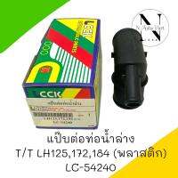 แป๊ปต่อท่อน้ำล่าง T/T LH125,172,184 พลาสติก #LC-54240