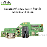 ชุดบอร์ดชาร์จ infinix Smart6 ก้นชาร์จ infinix Smart6 ของแท้ศูนย์ พร้อมส่งครับ สำหรับ เช่น อาการชาร์จไม่เข้า ไมค์เสีย  สินค้าเป็นงานแท้ศูนย์ INFINIX