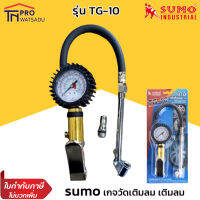 SUMO เกจวัดเติมลมยาง รุ่น TG-10