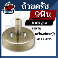 ถ้วยครัช ฝาครัช เครื่องตัดหญ้า 411 , 411 ,GX 35 ขนาด28 มม. 9 ฟัน