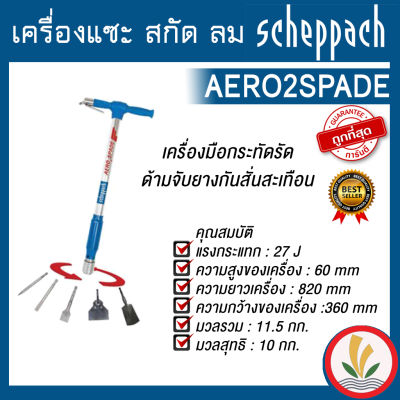 เครื่องขุด แซะ สกัดลม scheppach  รุ่น AERO2SPADE