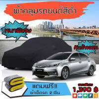 ผ้าคลุมรถยนต์ ผ้าคลุมรถ TOYOTA-COROLLA-ALTIS สีดำ หนาพิเศษ กันน้ำ กันฝุ่น Premium Car Cover Waterproof