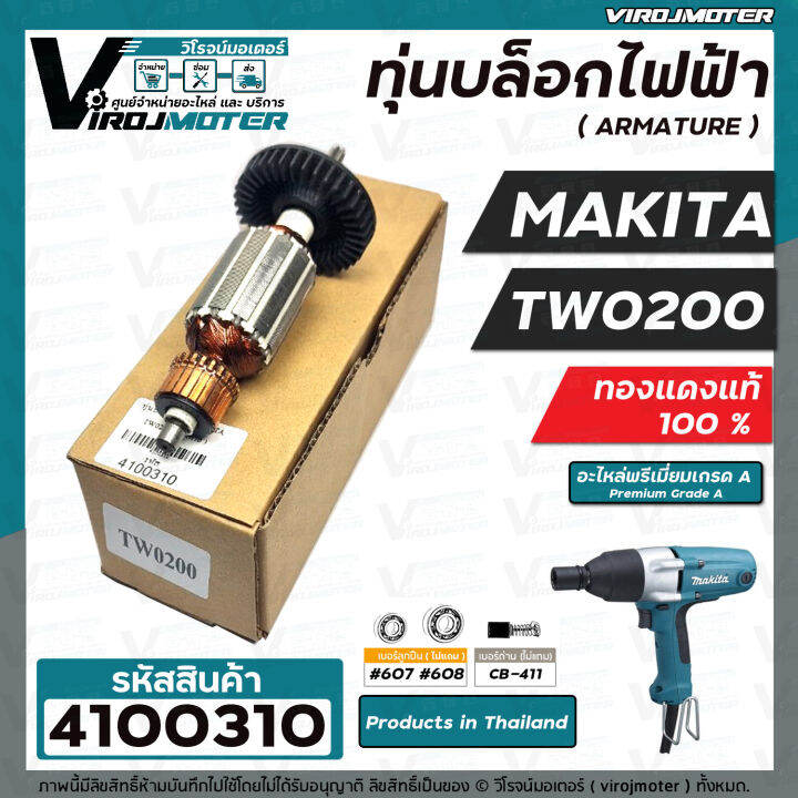 ทุ่นบล็อคไฟฟ้า-สำหรับ-makita-มากิต้า-รุ่น-tw-0200-ทองแดงแท้-100-ทุ่นเต็มกำลัง-4100310