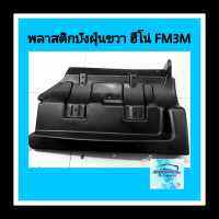 พลาสติกบังฝุ่นข้างขวา  ฮีโน่ FM3M