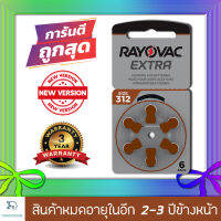 ถ่านเครื่องช่วยฟัง Rayovac A312 312 PR41 แบตเตอรี่เครื่องช่วยฟัง ถ่านใส่เครื่องช่วยฟัง ถ่านเครื่องฟัง ถ่านเครื่องช่วยฟัง ถ่านหูฟังคนแก่ (แพ็คสุดคุ้ม 6 ก้อน) ถ่านอุปกรณ์ช่วยฟังนำเข้ามาตรฐานยุโรป 1.45V Zinc Air Hearing Aid Battery