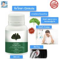 ส่งฟรี!! Ginkola จิงโก่ลา สารสกัดจาก ใบแปะก๊วยสกัด ใบแปะก้วย อาหารสมอง ช่วย น้ำในหูไม่เท่ากัน อาการเสียงในหู 60 แคปซูล กิฟฟารีน ของแท้100%