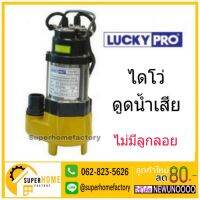 Woww สุดคุ้ม ปั้มดูดน้ำเสีย ไม่มีลูกลอย LP-V180 1” 180W luckypro ไดโว่ ปั้มจุ่ม ปั๊มแช่ ปั๊มจุ่ม Lucky pro ดูดน้ำเสีย ราคาโปร ปั้ ม น้ำ ปั๊ม หอยโข่ง ปั้ ม น้ํา โซ ล่า เซล เครื่อง ปั๊ม น้ำ อัตโนมัติ