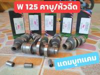 แคมแต่ง เฟืองปรับองศา w125 คาร์บู 125 หัวฉีดไฟเลี้ยวบังลม งานCNC ตรงสเป็คทุกรุ่น