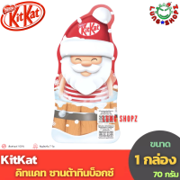 Kitkat Santa Tinbox Chocolate 70 g. คิทแคท ซานต้าทินบ็อกซ์ (ขนาด 70 กรัม 1 กล่อง)