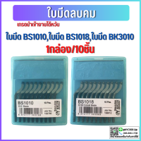 ใบมีดลบคม (10อัน/แพ็ค) ใบมีดปาดเศษ ใบลบคม BS1010 BS1018