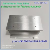 AHS-3PSSR ALUMINIUM HEAT SINKS ซิงค์ระบายความร้อนสำหรับโซลิดสเตจรีเลย์ 3เฟส ตัวใหญ่ L150xW100xH80 สินค้าคุณภาพพร้อมส่ง