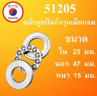 51205 ตลับลูกปืนกันรุน ขนาด ใน 25 นอก 47 หนา 15 มม. ( THRUST BALL BEARINGS ) 25x47x15 25*47*15 mm. 51205 โดย Beeoling shop