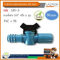 วาล์วหางปลา วาล์วสวมข้อต่อ วาล์วหรี่น้ำ วาล์วเกษตรหางปลาสวมข้อต่อ PVC-PE 3/4 25 mm. (แพค 50 ตัว)