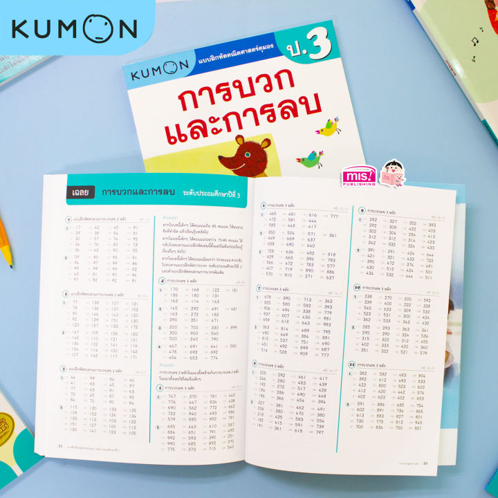 หนังสือแบบฝึกหัดคณิตศาสตร์-kumon-การบวกและการลบ-ระดับประถมศึกษาปีที่-3