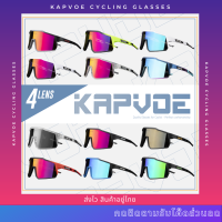 (ส่งไวสินค้าอยู่ไทยครับ) รุ่น 4 เลนส์ | แว่น Kapvoe - เลนส์ Polarized HD กัน UV 100% (สินค้าใหม่ 2023)