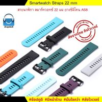 #Shopfofi AS8 สายนาฬิกา 22 mm ยางซิลิโคน Xiaomi Mi Watch S1 Active,Amazfit GTR4,Huawei Watch GT3, GT2, GT Straps