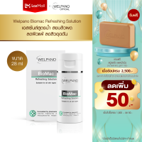 Welpano BioMac Refreshing Solution  เอสเซ้นส์สูตรน้ำลดสิวกู้ผิวแข็งแรงเหมาะสำหรับผิวแพ้ง่าย