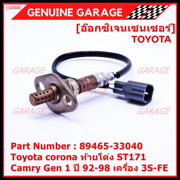 พิเศษ-ใหม่แท้-toyota-ออกซิเจนเซ็นเซอร์-รหัสแท้-89465-33040-toyota-corona-ท้ายโด่ง-st171-camry-gen1-ปี-92-98-เครื่อง-3s-fe