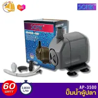 ปั๊มน้ำกำลังสูง SONIC AP3500 กำลังไฟ 60W 2800L/H ปั๊มน้ำ ปั๊มบ่อ ปั๊มน้ำตก ปั๊มน้ำพุ AP-3500 AP 3500