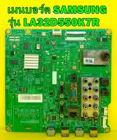 Mainboard เมนบอร์ด Samsung รุ่น LA32D550K7R พาร์ท BN94-05409K ของแท้ถอด มือ2 เทสไห้แล้ว