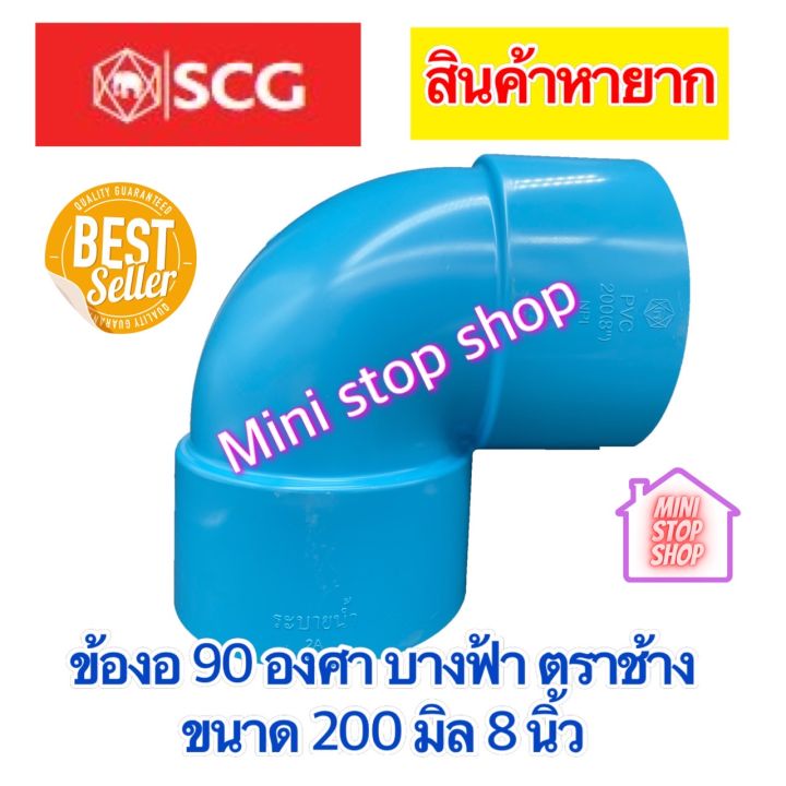 ข้องอ 90 องศา - บาง ฟ้า 200 มิล 8 นิ้ว PVC SCG ****สินค้าหายาก มีสต็อคพร้อมส่ง