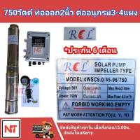 ปั๊มบาดาล DC บัสเลส ราคาประหยัด บ่อ4 นิ้วขึ้นไป 750 วัตต์ ท่อ 2นิ้ว ยี่ห้อRCL (ปั๊มและกล่องควบคุม) รุ่น 4WSC9.0/45-96/750ประกัน 6เดือน ลงไม่เกิน8ท่อน