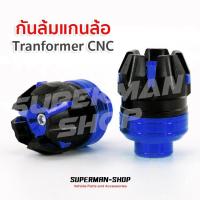 กันล้ม แกนล้อ แป๊กล้อ Tranformer CNC สีน้ำเงิน [ สำหรับ MSX KSR DEMON125 Zoomer-X CBR150 และอื่นๆ ]