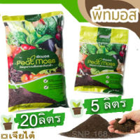 พีทมอส เพาะกล้า เจียไต๋ (Peat Moss)