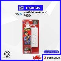 ปลั๊กไฟ 3 ช่อง 1 สวิตช์ 5 เมตร VOX รุ่น P130 สีขาว รับประกัน 3 ปี