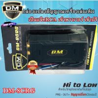 ตัวแปลงสัญญาณ RCA เข้าพาวเวอร์ เข้าปรี DM-8CRG เครื่องจะปิดสัญญาณไฟหลังจากปิดวิทยุแล้ว 3 วินาที แอมป์จะค่อยปิดลง