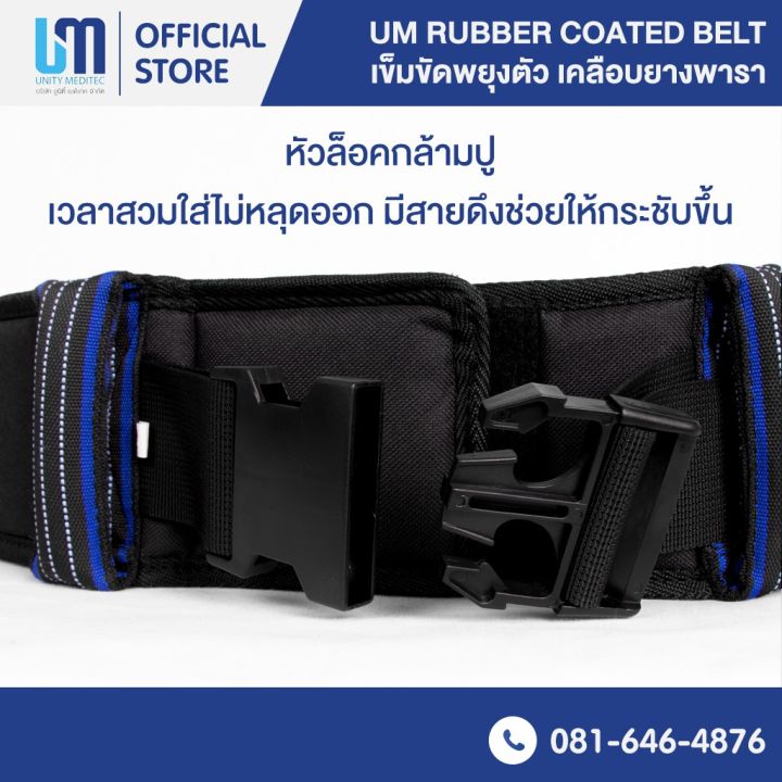 ปรึกษาฟรี-เข็มขัดพยุงตัว-เข็มขัดพยุงผู้ป่วย-um-rubber-coated-belt