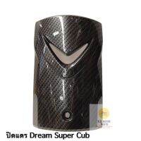 ฝาปิดแตร DREAM SUPER CUP (ลายคาร์บอน)