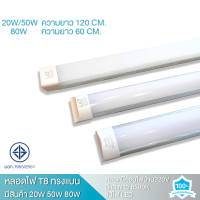 หลอดไฟLED T8 T10  20W/50W/80W/65W หลอดไฟยาว หลอดนีออนแอลอีดี ทรงแบน เเสงขาว ให้เเสงสว่าง