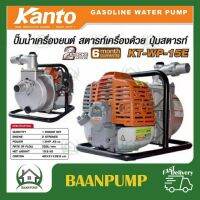 KANTO ปั๊มน้ำ เครื่องสูบน้ำ กดปุ่มสตาร์ท ขนาด 1.5นิ้ว รุ่น KT-WP-15E รับประกัน 6 เดือน