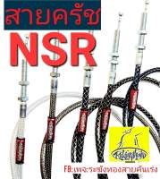 สายครัชNSRสายครัชระฆังทองรุ่นNSR