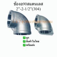 ข้องอ90สแตนเลส2”,2-1/2”(SS304)