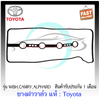 ยางฝาวาล์ว แท้ Toyota รุ่น WISH,CAMRY,ALPHARD แท้ 100%