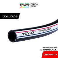 สายลมอเนกประสงค์ TOYOX  รุ่น "TOYOBLACK" – TBK-6 ขนาด 1/4" ราคาต่อเมตร ทักแชทก่อนสั่งซื้อ