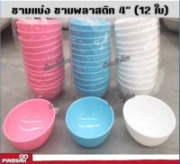 ถ้วยแบ่ง ถ้วยซุป ถ้วยพลาสติก 4 นิ้ว (12ใบ)