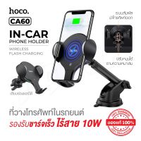 Hoco CA60 ที่วางโทรศัพท์ในรถยนต์ Aspiring infrared sensor wireless charging car holder ใหม่ล่าสุด สินค้าของแท้100%