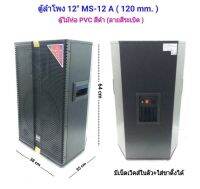 ตู้ลำโพงกลางแจ้ง ลำโพงตั้งพื้น ลำโพงตู้ไม้ 12” 500 W หน้าตาแกรงเหล็ก ทรงตู้หกเหลี่ยม ( ราคาต่อคู่ )