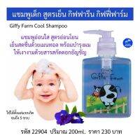 ส่งฟรี แชมพูเด็ก แรกเกิด 200ml. กิฟฟารีน กิฟฟี่ฟาร์ม สูตรอ่อนโยนผสมสารสกัดดอกอัญชันหอมละมุนล้างออกง่าย Giffy Farm Cool Shampoo for baby