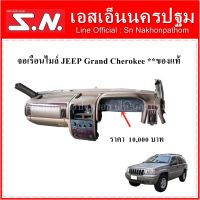 จอเรือนไมล์  JEEP Grand Cherokee **ของแท้