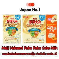 นมชนิดเม็ดพกพา Meiji Hohoemi Raku Raku Cube Milk นมผงเด็กญี่ปุ่น แรกเกิด-1 ปี ขนาด 16 ซองและ 48 ซอง