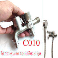 C010 ก๊อกน้ำ สแตนเลส Stainless เกรท 304 ก็อก 2 ทาง ปิด-เปิด อิสระ แข็งแรง ทนต่อการใช้งาน ก็อก ฝักบัวอาบน้ำ ห้องน้ำ ใช้กับน้ำอุ่น