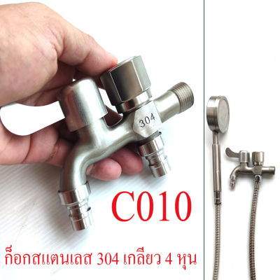 C010 ก๊อกน้ำ สแตนเลส Stainless เกรท 304 ก็อก 2 ทาง ปิด-เปิด อิสระ แข็งแรง ทนต่อการใช้งาน ก็อก ฝักบัวอาบน้ำ ก็อกห้องน้ำ ก็อกสนาม