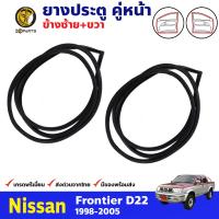 ยางประตู คู่หน้า สำหรับ Nissan Frontier D22 ปี 1998 - 2005 (คู่) นิสสัน ฟรอนเทียร์ ยางประตูในรถยนต์ ยางซีลประตูรถ ยางแท้ คุณภาพดี ส่งไว