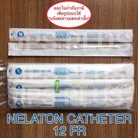 Nelaton Catheter เบอร์ 12 สายสวนปัสสาวะ ชนิดใช้แล้วทิ้ง ( 10 เส้น )